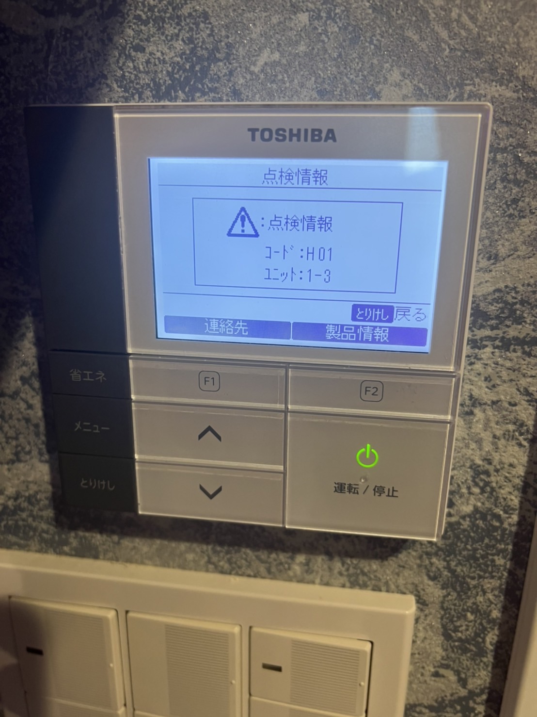 業務用エアコンのリモコンに表示されたエラーコードを確認
