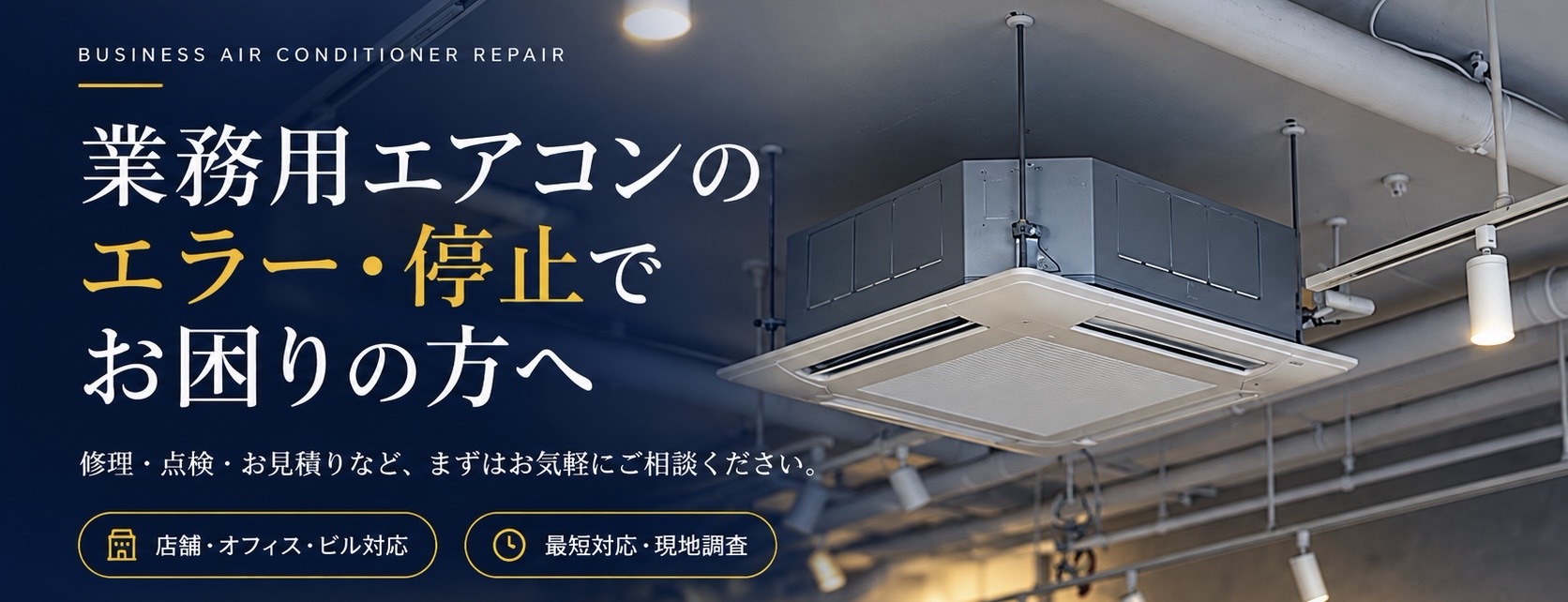 業務用エアコンの修理・点検・お見積りのご案内