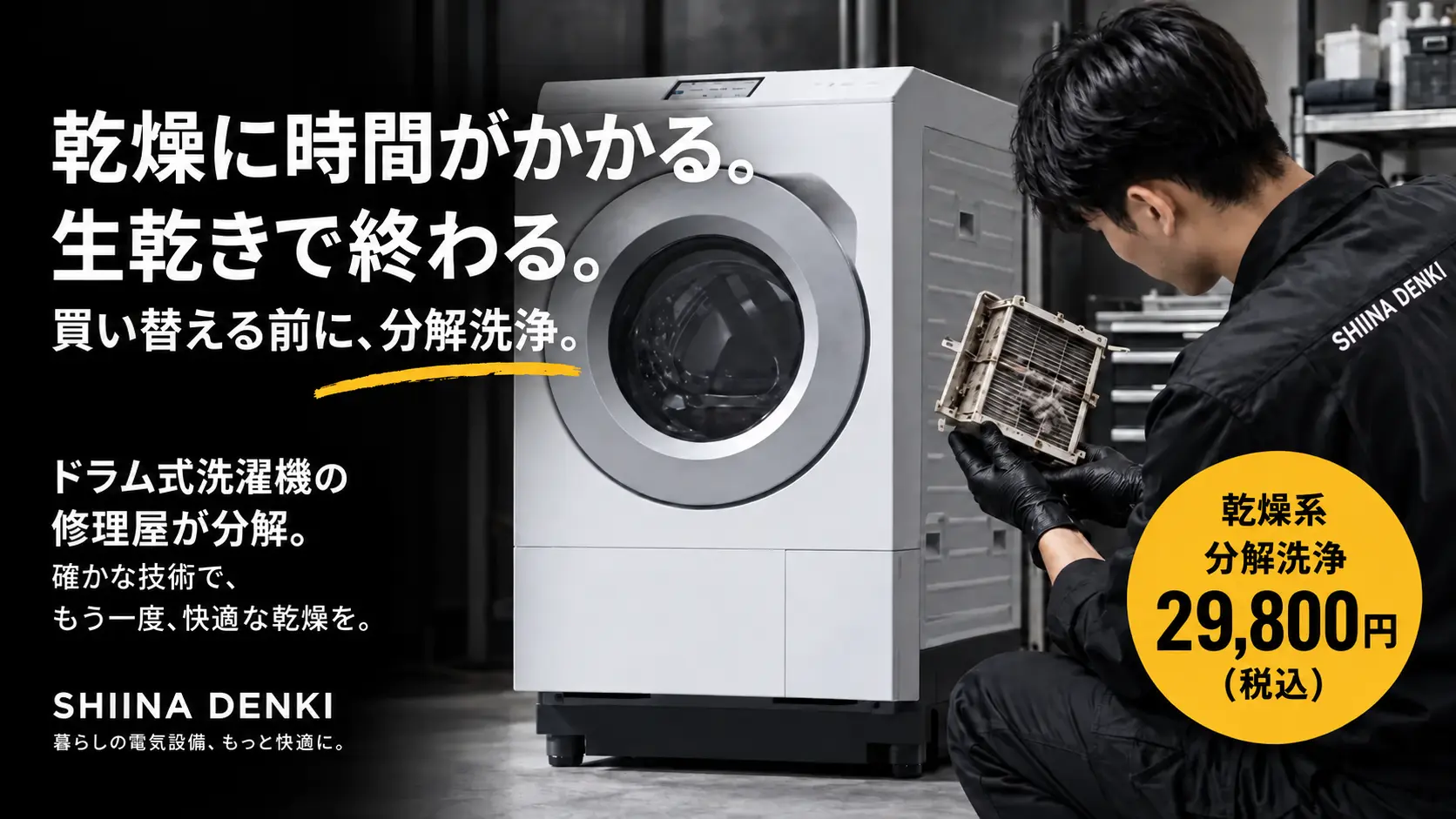 ドラム式洗濯機の乾燥不良を修理屋が分解洗浄。基本料金29,800円（税込）