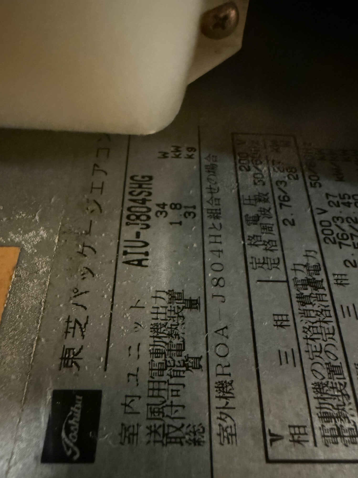 東芝の既設室内機AIU-J804SHGの銘板